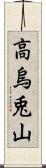 高烏兎山 Scroll