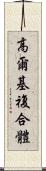 高爾基複合體 Scroll