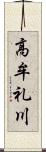 高牟礼川 Scroll