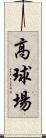 高球場 Scroll