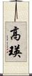 高瑛 Scroll