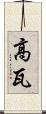 高瓦 Scroll