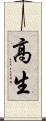 高生 Scroll