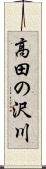 高田の沢川 Scroll