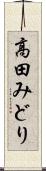 高田みどり Scroll