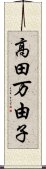 高田万由子 Scroll