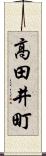 高田井町 Scroll