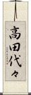 高田代々 Scroll
