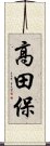 高田保 Scroll