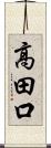 高田口 Scroll