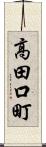 高田口町 Scroll