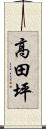 高田坪 Scroll