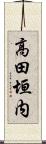 高田垣内 Scroll