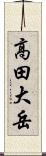 高田大岳 Scroll