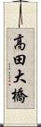 高田大橋 Scroll