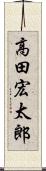 高田宏太郎 Scroll