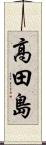 高田島 Scroll