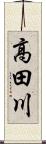 高田川 Scroll