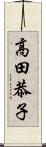 高田恭子 Scroll