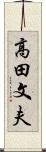 高田文夫 Scroll
