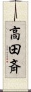 高田斉 Scroll