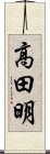 高田明 Scroll