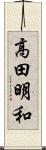 高田明和 Scroll