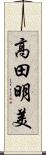 高田明美 Scroll