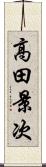 高田景次 Scroll