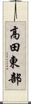 高田東部 Scroll