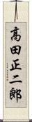 高田正二郎 Scroll