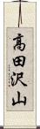 高田沢山 Scroll