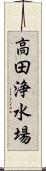 高田浄水場 Scroll