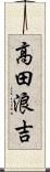 高田浪吉 Scroll