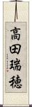 高田瑞穂 Scroll