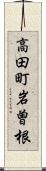 高田町岩曽根 Scroll