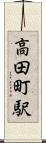 高田町駅 Scroll