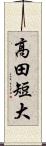 高田短大 Scroll