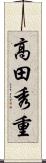 高田秀重 Scroll