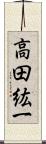 高田紘一 Scroll