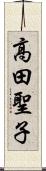 高田聖子 Scroll