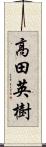 高田英樹 Scroll