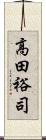 高田裕司 Scroll