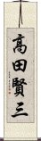 高田賢三 Scroll