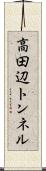 高田辺トンネル Scroll