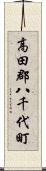 高田郡八千代町 Scroll