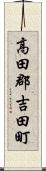 高田郡吉田町 Scroll