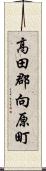 高田郡向原町 Scroll