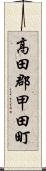 高田郡甲田町 Scroll