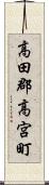 高田郡高宮町 Scroll